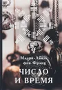 Число и время - фон Франц Мария-Луиза