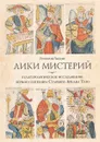 Лики мистерий. Культурологическое исследование первого септенера Старшего Аркана Таро - Григорий Зайцев