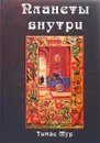 Планеты внутри. Астрологическая психология Марсилио Фичино - Томас Мур