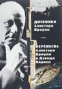 Дневники Алистера Кроули. Переписка Алистера Кроули и Дэвида Карвен - Алистер Кроули