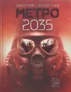 Метро 2035 - Дмитрий Глуховский