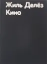 Кино - Жиль Делёз