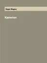 Капитал - Карл Маркс