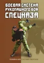 Боевая система рукопашного боя спецназа. - В. С. Коньков