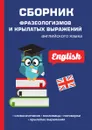 Сборник фразеологизмов и крылатых выражений английского языка - Л. Васильева