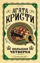 Большая четверка - Кристи Агата