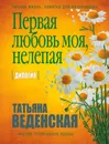 Первая любовь моя, нелепая - Татьяна Веденская