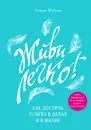 Живи легко! Как достичь успеха в делах и в жизни - Мэтьюз Эндрю