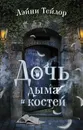 Дочь дыма и костей - Лэйни Тейлор