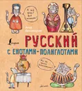 Русский язык с енотами-полиглотами - Анна Беловицкая