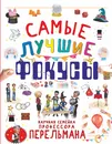 Самые лучшие фокусы - Л. Д. Вайткене, А. Г. Лаворенко, В. А. Ригарович