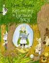 Как-то раз в Густом Лесу - Ридделл Крис