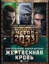 Метро 2033. Жертвенная кровь (комплект из 3 книг) - Антонов Сергей Валентинович