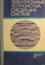 Электронные устройства следящих систем - А. К. Азов, В. А. Веселов, Ю. М. Зиненко, В. Н. Щербаков