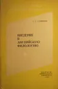 Введение в английскую филологию - Л. Н. Соловьева