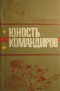 Юность командиров - В. Болтромеюк