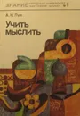 Учить мыслить - А. Н. Лук