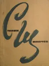 Слушаю время - Степан Щипачев
