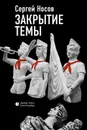 Закрытие темы - Сергей Носов