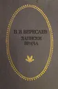 Записки врача - В. В. Вересаев