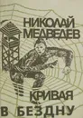 Кривая в бездну - Николай Медведев