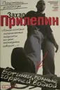 Ботинки, полные горячей водкой: пацанские рассказы - Захар Прилепин