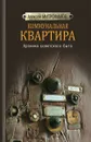 Коммунальная квартира… - А. Г. Митрофанов