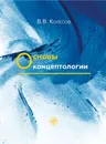 Основы концептологии - В. В. Колесов