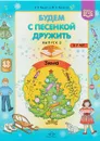 Будем с песенкой дружить. Зима. 3-7 лет. Выпуск 2 - Г. Г. Квактун, И. Г. Квактун