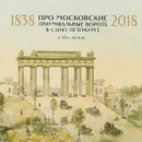 Про Московские Триумфальные Ворота в Санкт-Петербурге. К 180-летию. 1838-2018 - Михаил Сапега,Сергей Бабушкин