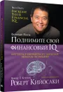 Поднимите свой финансовый IQ - Роберт Кийосаки