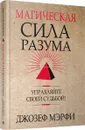 Магическая сила Разума. Управляйте своей судьбой! - Джозеф Мэрфи