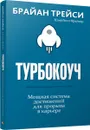 Турбокоуч. Мощная система достижений для прорыва в карьере - Брайан Трейси, Кэмпбелл Фрейзер