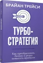 Турбостратегия. Как преобразовать бизнес и резко повысить прибыли - Брайан Трейси