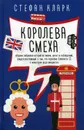Королева смеха - Стефан Кларк