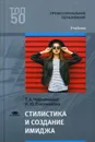 Стилистика и создание имиджа. Учебник для СПО - Т. А. Черниченко, И. Ю. Плотникова