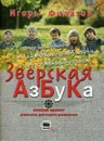 Зверская азбука - Игорь Филатов