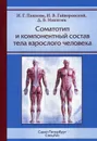 Соматотип и компонентный состав тела взрослого человека - И. Г. Пашкова, И. В. Гайворонский, Д. Б. Никитюк