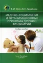 Медико-социальные и организационные проблемы детской фтизиатрии. Учебное пособие - В. И. Орел,В. Н. Кривохиж