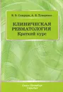 Клиническая ревматология. Краткий курс. Учебно-методическое пособие - Скворцов В.В., Тумаренко А.В.