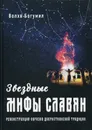 Звездные мифы славян. Реконструкция образов дохристианской традиции - Волхв Богумил