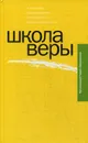 Школа веры - Протоиерей Великанов Павел