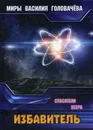 Избавитель. Спасители Веера - В. В. Головачев