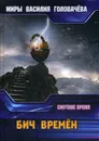 Бич времен. Смутное время - В. В. Головачев