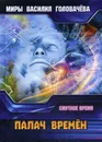 Палач времен. Смутное время - В. В. Головачев