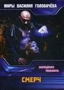 СМЕРЧ. Запрещенная реальность - В. В. Головачев