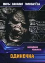 Одиночка. Запрещенная реальность - В. В. Головачев