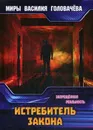 Истребитель закона. Запрещенная реальность - В. В. Головачев