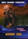 Излом зла. Запрещенная реальность - В. В. Головачев