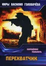 Перехватчик. Запрещенная реальность - В. В. Головачев